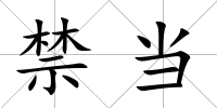 禁當