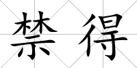 禁得
