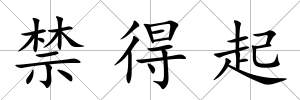 禁得起