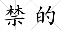 禁的