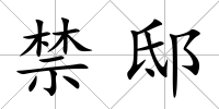 禁邸