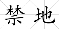 禁地