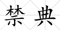 禁典
