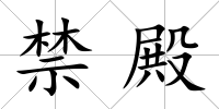 禁殿