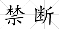 禁斷