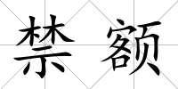 禁額