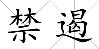 禁遏