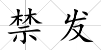 禁發(fā)