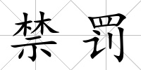 禁罰