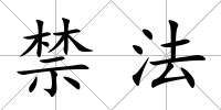 禁法