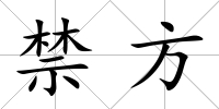 禁方