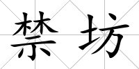 禁坊