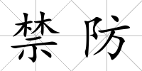 禁防