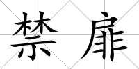 禁扉