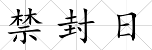 禁封日