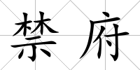 禁府