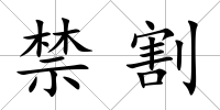 禁割