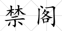 禁閣