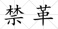 禁革