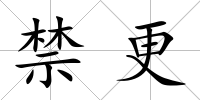 禁更