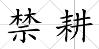 禁耕