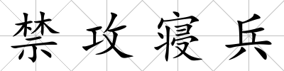 禁攻寢兵