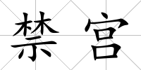 禁宮