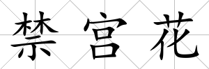 禁宮花