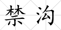 禁溝