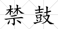 禁鼓