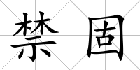 禁固