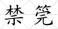 禁筦