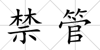 禁管