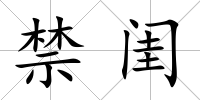 禁閨