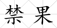 禁果
