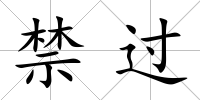 禁過(guò)