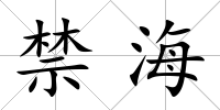 禁海