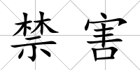 禁害