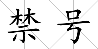 禁號