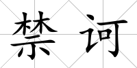 禁訶