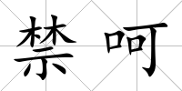 禁呵