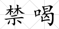 禁喝