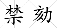 禁劾