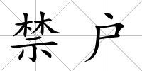 禁戶