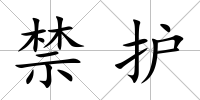 禁護(hù)