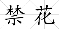 禁花
