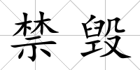 禁毀