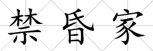 禁昏家