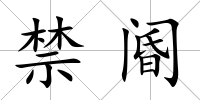禁閽