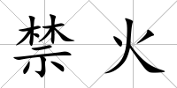 禁火